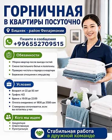 Требуется Горничная, Оплата: Ежедневно