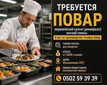 Требуется Повар : Универсал, Европейская кухня