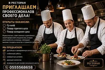 В ресторан приглашаем профессионалов своего дела! Открыты вакансии