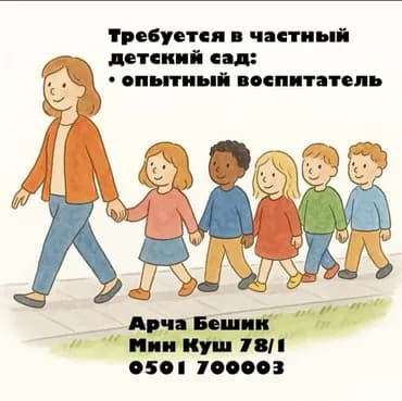 В частный детский сад требуются: - опытный воспитатель Локация: Арча