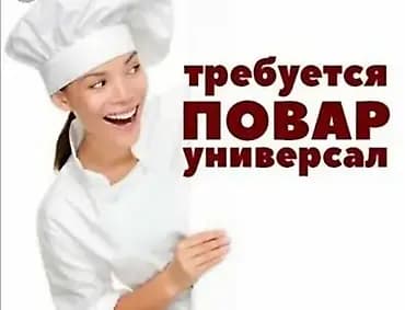 Требуется Повар : Горячий цех, Национальная кухня, Более 5 лет опыта