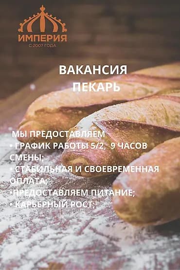 Требуется Пекарь, Оплата: Дважды в месяц, Менее года опыта