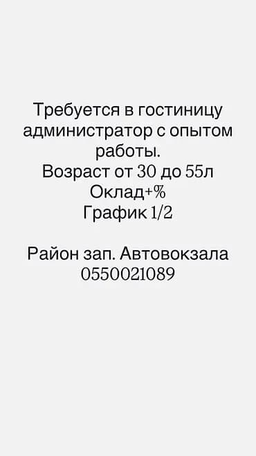 Вакансия: администратор в гостиницу - Требуется опыт работы -