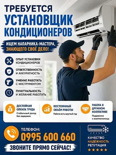 Вакансия: установщик кондиционеров Ищем напарника-мастера, знающего
