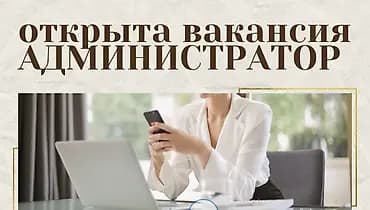 Талап кылынат Администратор: Кафе, 1-2-жылдык тажрыйба, Төлөм: 10 күн сайын