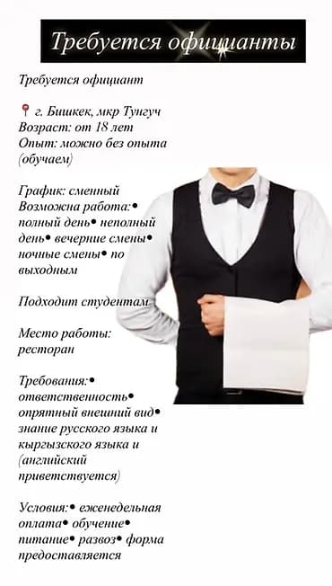 Талап кылынат Официант Тажрыйбасыз, Төлөм: Жума сайын