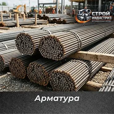 Арматура, Сталь, Для фундамента, Оптом, Новый, Бесплатный выезд, Бесплатная доставка