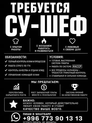 Вакансия: Су-шеф Ищем специалиста: - с опытом работы, - с желанием