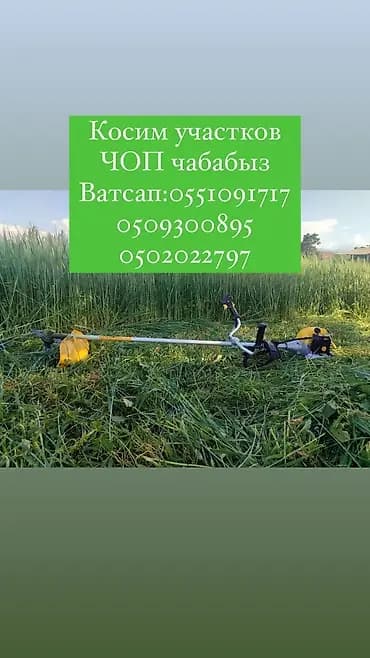 Аймактарды жыйнап тазалоо, Газон чабуу