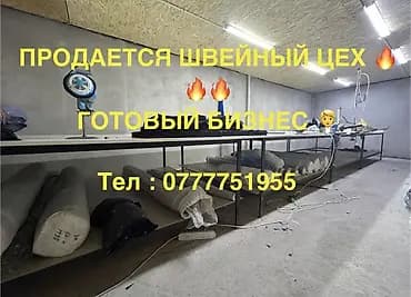 Продажа бизнеса Швейный бизнес, Вместе с: Оборудование и мебель