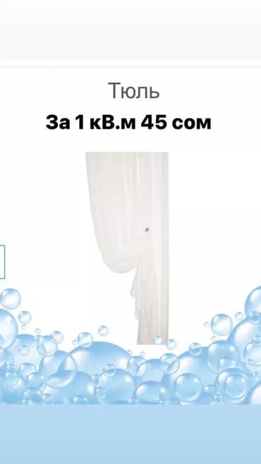 Кир жуу, кир жуулуучу жай, | Үй текстили, Кийим-кече, Терезе пардалар, Акылуу жеткирүү