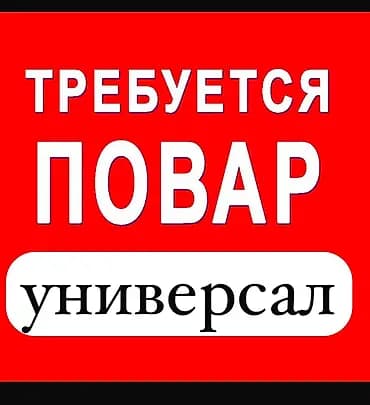 Вакансия: повар‑универсал Ресторан Bishkek BR (залы для банкетов и