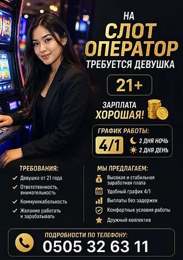 Вакансия: слот-оператор (для девушек 21+) Описание: - Работа в