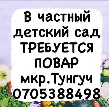 Требуется повар в частный детский сад мкр.Тунгуч