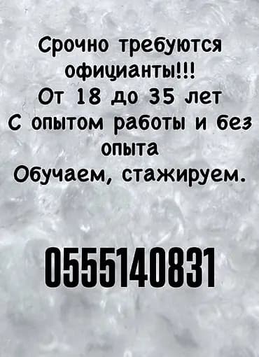 Вакансия: официанты Требуются сотрудники в возрасте от 18 до 35 лет