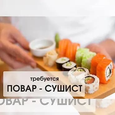 Талап кылынат Ашпозчу : Сушист, Жапон ашканасы