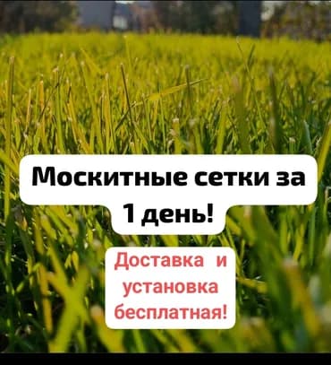 Москитная сетка, Внутренняя, На заказ, Самовывоз, Платная доставка