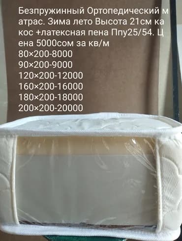 Ортопедиялык матрас, Жаңы, Башка бренд, Экилик, Кыргызстан, Орточо катуу матрастар, Полиуретан пено, Бөлүп төлөө менен, Акысыз жеткирүү