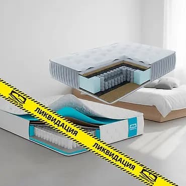 Ликвидация матрасов со склада! Матрацы по выгодной цене Успей купить