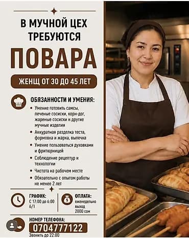 Вакансия: повара в мучной цех Требуются женщины 30–45 лет