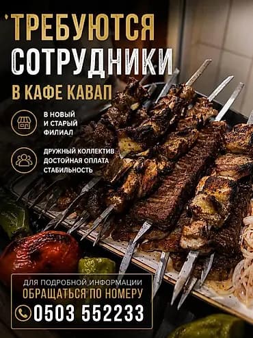 Вакансии в кафе «Кавап» Кафе приглашает сотрудников в новый и старый