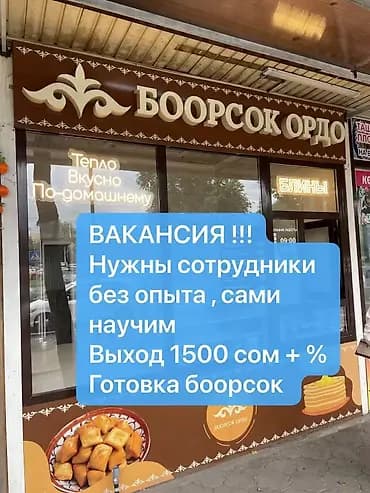 Вакансия: приготовление боорсок в «Боорсок Ордо» - Нужны сотрудники