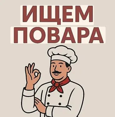 Вакансия: повар Требуется повар для работы на кухне. Основные задачи