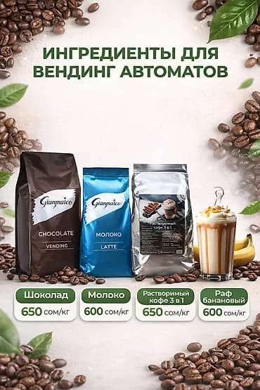 Ингредиенты для бизнеса кофейных автоматов!!! ОПТИМАЛЬНЫЙ ВЫБОР