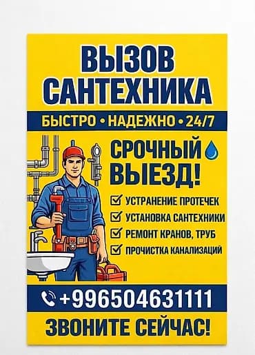 Сантехник. Больше 6 лет опыта