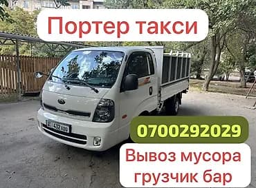Вывоз мусора вывоз мусор портер такси ✅ Переноска и погрузка мебели