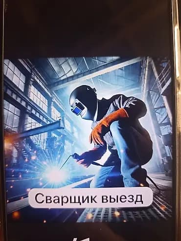 Сварщик. Больше 6 лет опыта