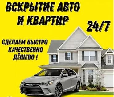 Услуга: вскрытие авто и квартир 24/7. - Экстренное открывание дверей