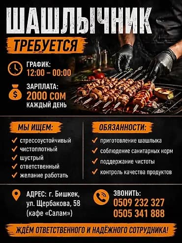 Вакансия: шашлычник График: 12:00–00:00 Зарплата: 2000 сом каждый