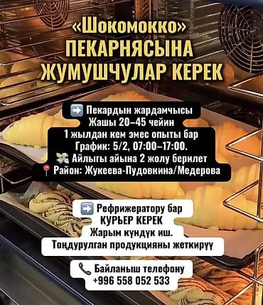 Талап кылынат Нан бышыруучу, Төлөм: Бир айда эки жолу, Тажрыйбасы бир жылдан аз