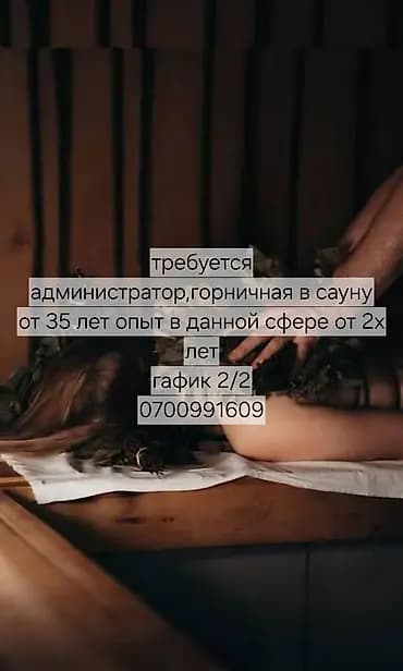 Вакансия: администратор/горничная в сауну Требования: - Возраст от 35