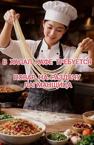 В халал кафе" Ди 2"открыта вакансия: - Повар на раздачу - Лагманщица