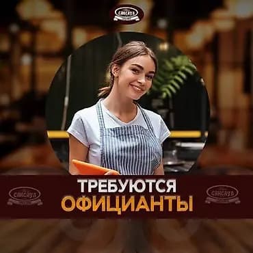 Вакансия: официантка Мкр тунгуч С 8:00-19:00 За подробной информацией
