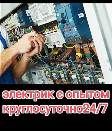 Электрик Бишкек 24/7