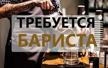 Вакансия: бариста Мы находимся в Новопавловке желательно проживающего