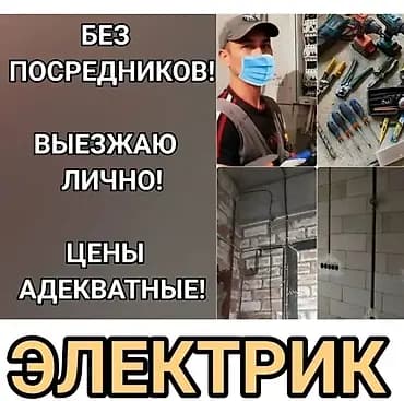 Электрик. Тажрыйбалуу