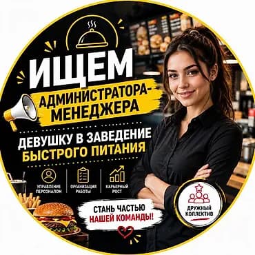 Талап кылынат Администратор: Тез татым, 1-2-жылдык тажрыйба, Төлөм: Жума сайын