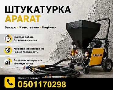 Шыбак аппараты, Жаңы, Бар