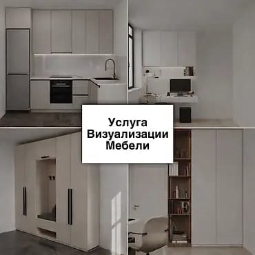 ПРЕДЛОЖЕНИЕ МЕБЕЛЬНЫМ ФИРМАМ И ИЗГОТОВИТЕЛЯМ Услуги визуализации