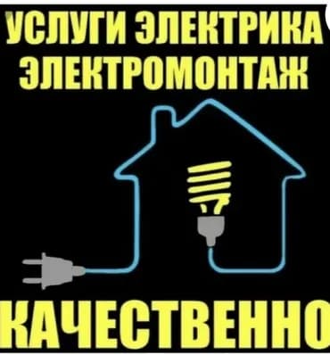 Электрик. Больше 6 лет опыта