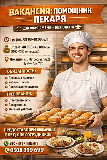 Талап кылынат Нан бышыруучу, Төлөм: Ай сайын, Тажрыйбасыз