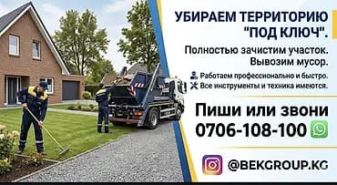 Уборка территории, Уборка снега, Уборка двора и сада, Мойка фасада