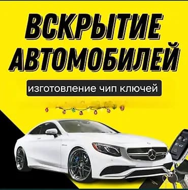 🚗 ВСКРЫТИЕ АВТО 24/7 Бишкек и Чуй ✔ Быстрое открытие машин ✔ Без