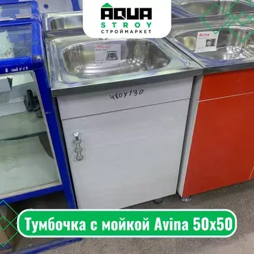 🚰 Тумбочка с мойкой Avina 50х50 Тумбочка с мойкой Avina 50х50