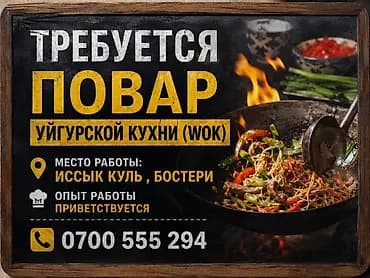Талап кылынат Ашпозчу : Ысык цех