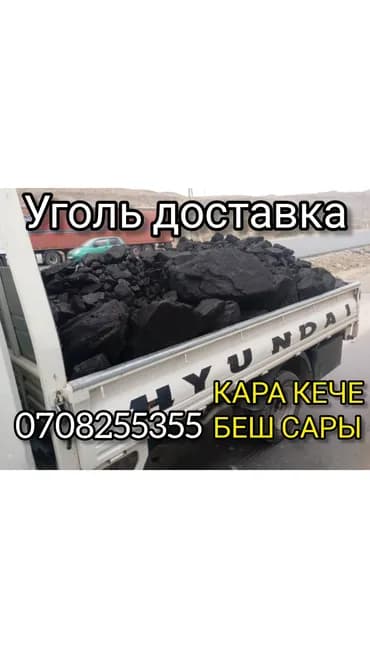 Уголь Кара-Кече, Платная доставка, Фракция: Штыб (Ш), В мешках